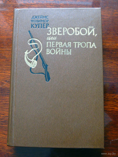 Джеймс Фенимор Купер Зверобой, или Первая тропа войны