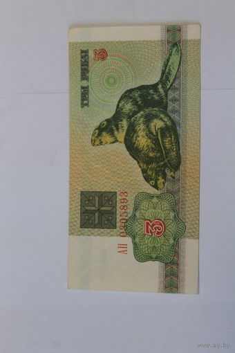 3 рубля 1992 год.Серия АП