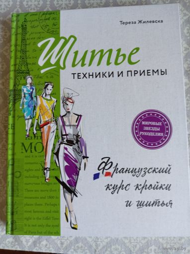 Шитье. Техники и приемы