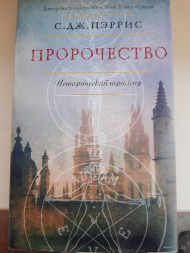 С. Дж. Пэррис "Пророчество"