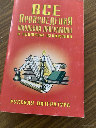 Все произведения школьной программы в кратком изложении