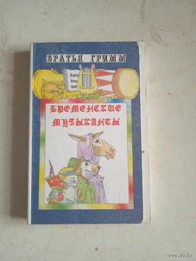 Бременские музыканты. книжка- раскладушка