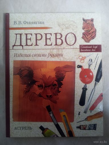 В.В. Финягин. ДЕРЕВО. Изделия своими руками