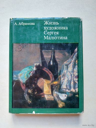 Абрамова А. Жизнь художника Сергея Малютина - IV