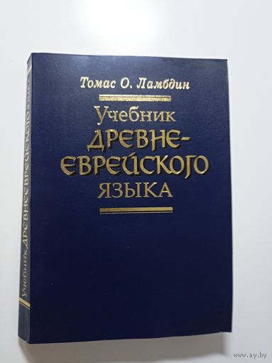 Ламбдин Томас О. Учебник древнееврейского языка