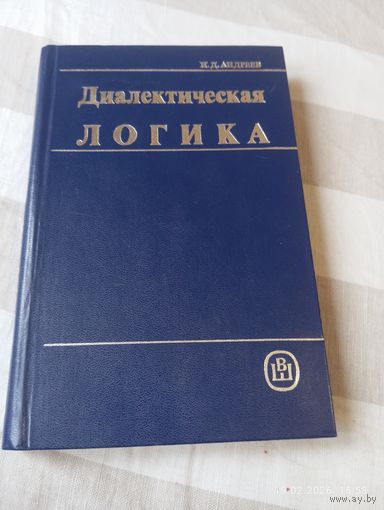 Диалектическая логика. Андреев И. Редкая