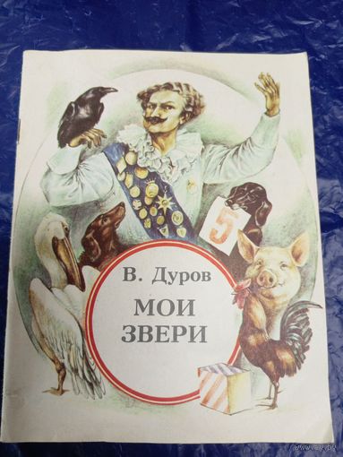 В. Дуров - Мои звери\02
