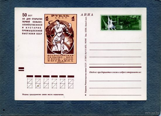 Открытка, почтовая карточка, 1973, Заг.11,  50 лет открытия с/х выставки, чистая
