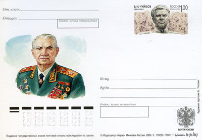Россия. 2000. ПК с ОМ. Маршал Советского Союза В.И. Чуйков. война