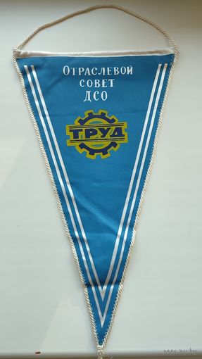 Вымпел Отраслевой совет ДСО Труд СССР