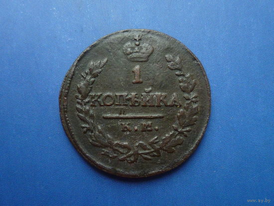 1 КОПЕЙКА 1821 КМ АМ РЕДКАЯ! ТИРАЖ 250 Т.ШТ.