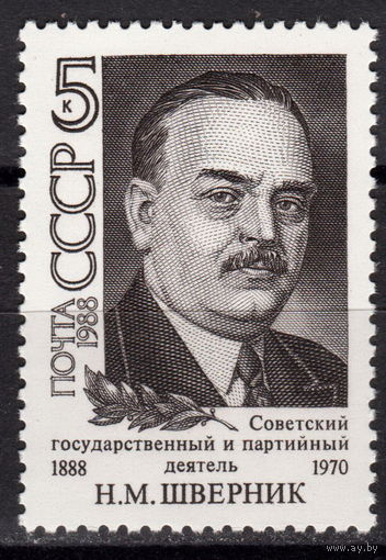 СССР 1988 Шверник полная серия (1988)
