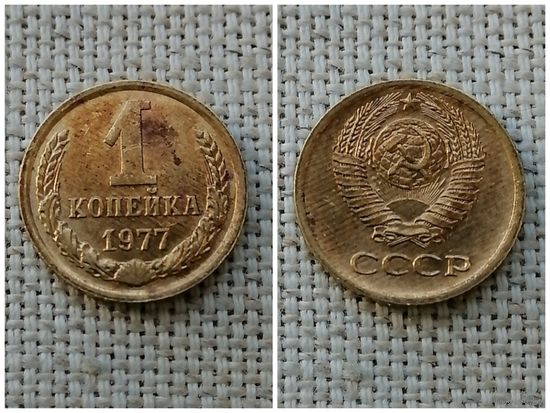 СССР 1 копейка 1977