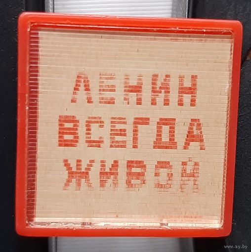 Ленин всегда живой. Бг-82