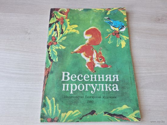 Весенняя прогулка - сказки - Болгарский художник 1980 - большой формат, крупный шрифт