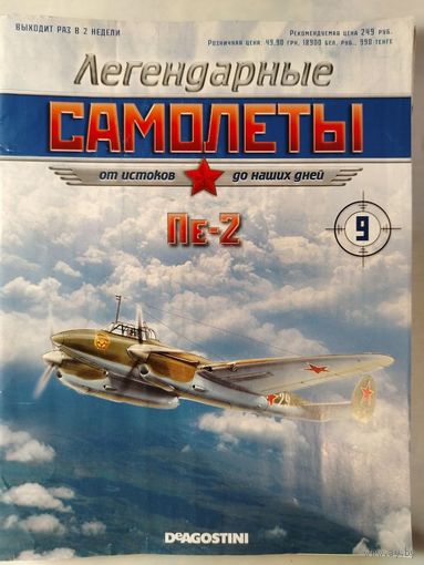 Легендарные самолеты. DeAgostini. Номера  9,12,16,24,28,29.
