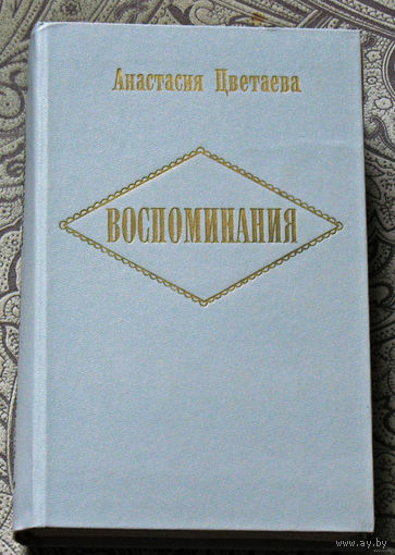 Анастасия Цветаева Воспоминания.