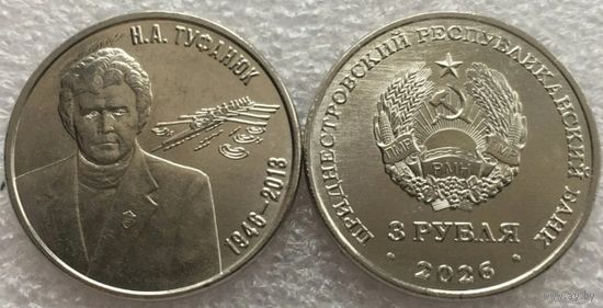 Приднестровье, 3 рубля 2026 г. "Заслуженный тренер Приднестровья Н.А.Туфанюк"