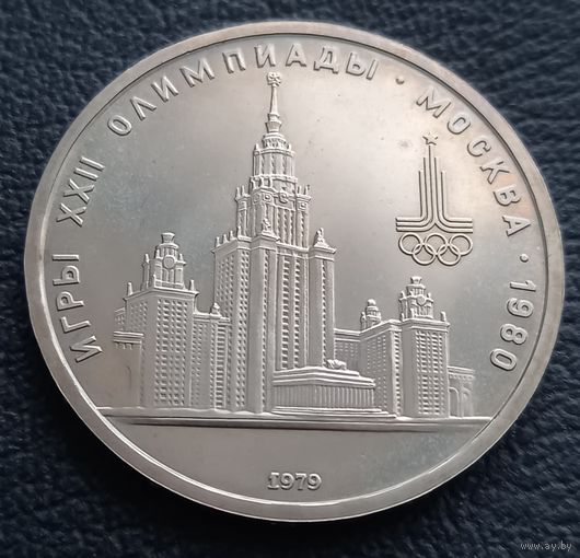 1 рубль 1979 Олимпиада -80. Здание МГУ