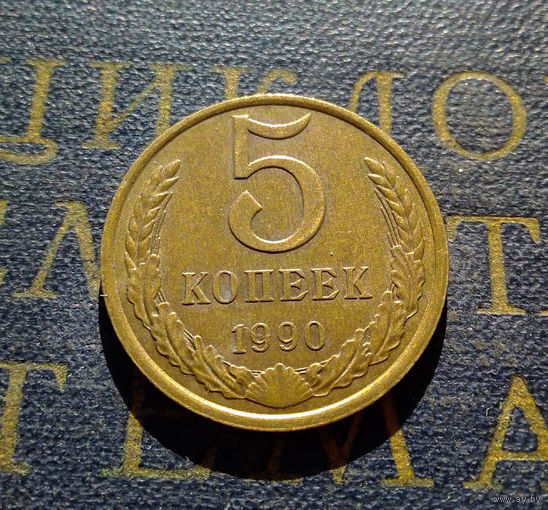 5 копеек 1990 СССР #35