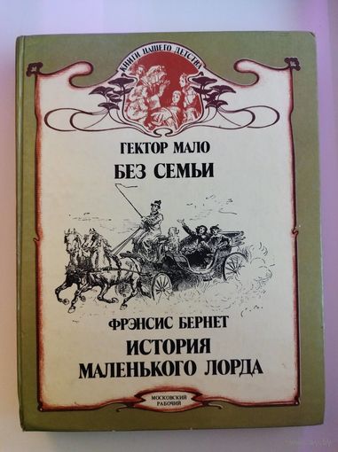 Гектор Мало. Без семьи. Фрэнсис Бернет. История маленького лорда