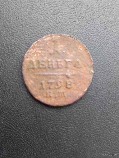 1 деньга 1798 год  (104)