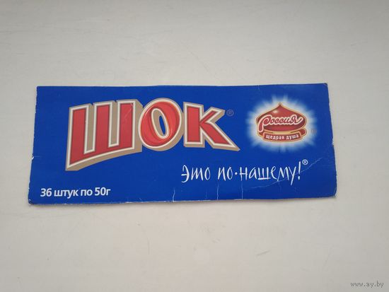 Этикетка от коробки Шок