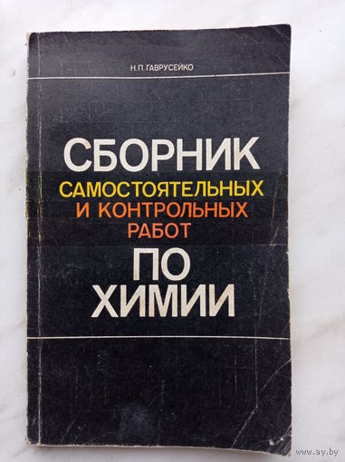 Н.П. Гаврусейко - Сборник самостоятельных и контрольных работ по химии