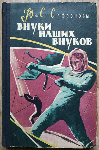 Юрий Сафронов, Светлана Сафронова "Внуки наших внуков" (1959)