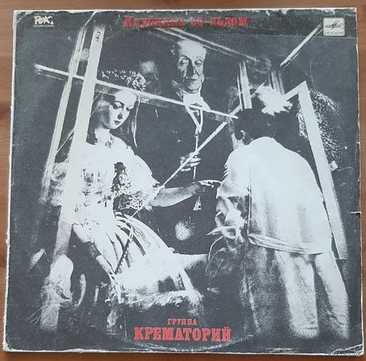 Крематорий - Клубника Со Льдом
