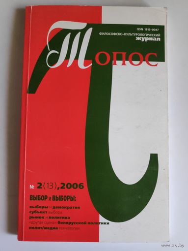 Топос 2 (13) 2006 г.