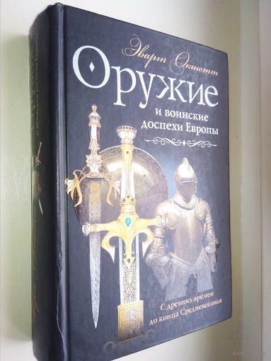 Эварт Окшотт "Оружие и воинские доспехи Европы"