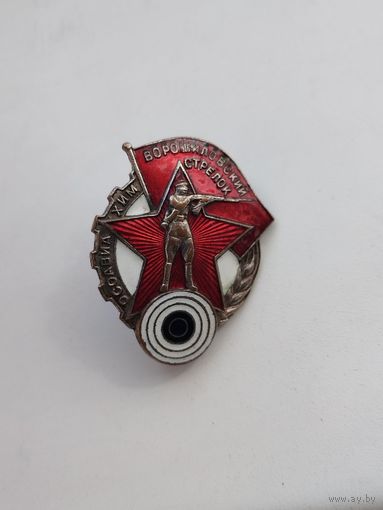Ворошиловский стрелок, тяжёлый, оригинал, довоенный! Старт с рубля!