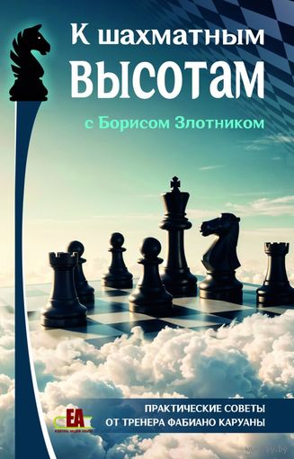 Злотник. К шахматным высотам с Борисом Злотником. Практические советы от тренера Фабиано Каруаны.