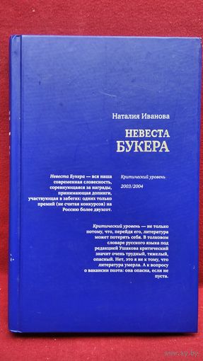 Иванова Наталия. Невеста Букера. Критический уровень 2003/2004 // Серия: Диалог