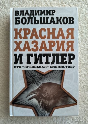 Большаков В. Красная Хазария и Гитлер. Кто "крышевал" сионистов?
