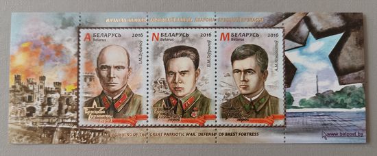 Герои Брестской крепости. Беларусь, 2016, лист
