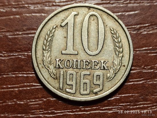 10 копеек 1969