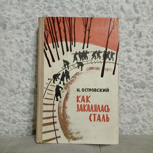 "Как закалялась сталь" Н.Островский изд. "Беларусь" 1967. В дар к лоту с оплатой