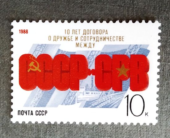 Марка СССР 1988 год 10 лет Договора