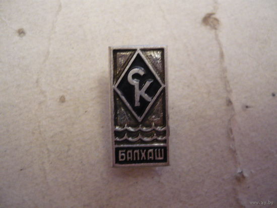 СК "Балхаш"