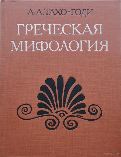 А. А. Тахо-Годи "Греческая мифология"