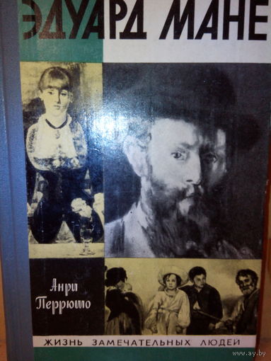 ЖЗЛ. "Эдуард Мане" А. Перрюто