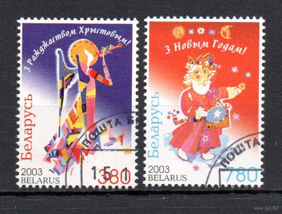 С Новым Годом! С Рождеством! Беларусь 2003 год (533y-534y) серия из 2-х марок
