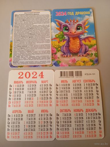 Карманный календарик. Дракон. 2024 год