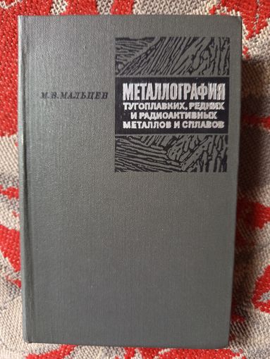 Книга.Металлография тугоплавких,редких и радиоактивных металлов и сплавов.1971г.