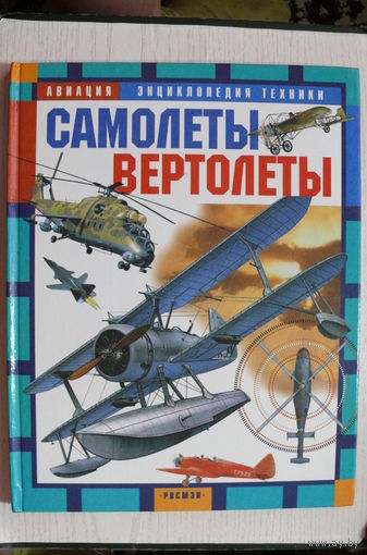 Энциклопедия техники. Авиация. Самолеты. Вертолёты; 2002.
