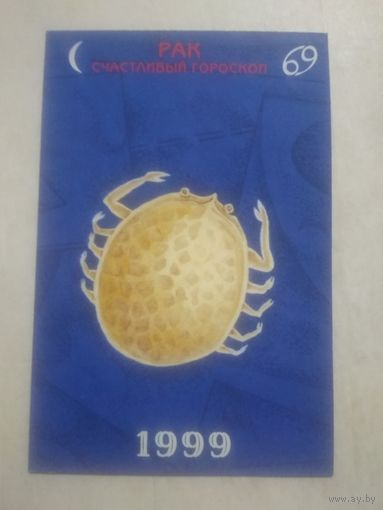 Карманный календарик. Знаки зодиака. Рак. 1999 год