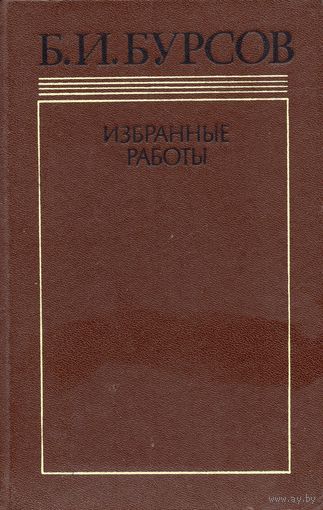 Б.И. Бурсов. Избранные работы (два тамы)
