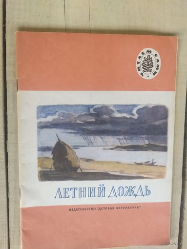 Летний дождь /04